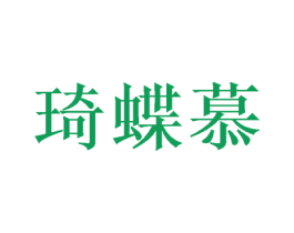 琦蝶慕 商标图样