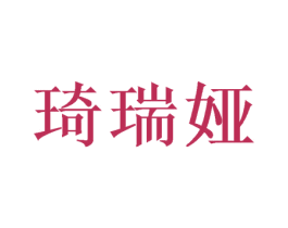 琦瑞娅 商标图样