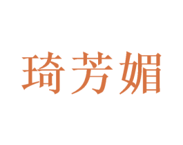 琦芳媚 商标图样