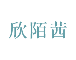 欣陌茜 商标图样