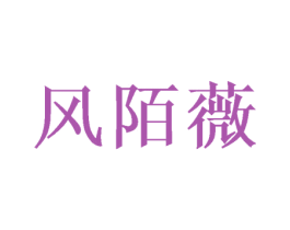风陌薇 商标图样