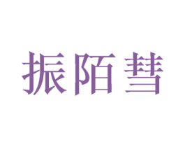 振陌彗 商标图样
