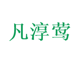 凡淳莺 商标图样