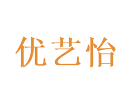 优艺怡 商标图样