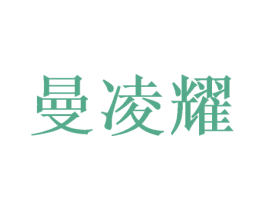 曼凌耀 商标图样