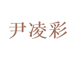尹凌彩 商标图样