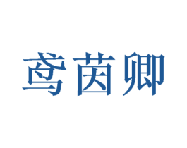 鸢茵卿 商标图样