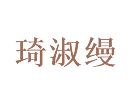 琦淑缦 商标图样