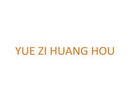 YUE ZI HUANG HOU 商标图样
