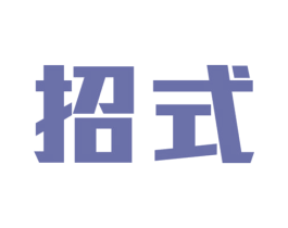 招式 商标图样