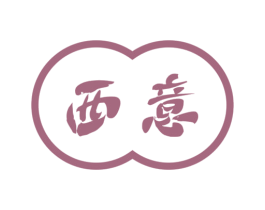 西意 商标图样