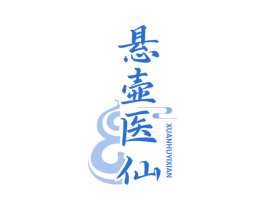 悬壶医仙 商标图样
