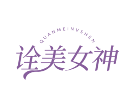诠美女神 商标图样