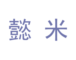 懿米 商标图样