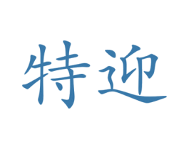 特迎 商标图样