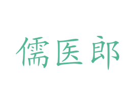儒医郎 商标图样
