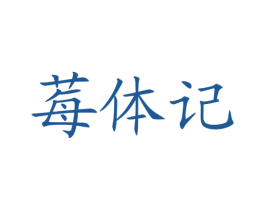 莓体记 商标图样