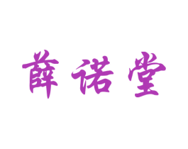 薛诺堂 商标图样