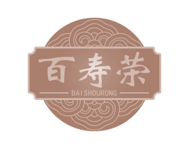 百寿荣 商标图样