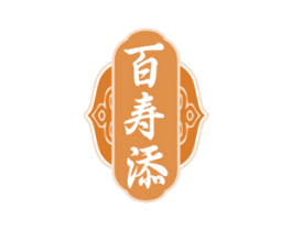 百寿添 商标图样