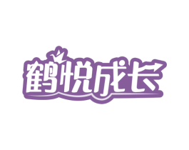 鹤悦成长 商标图样