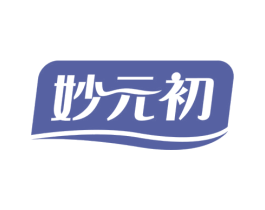 妙元初 商标图样