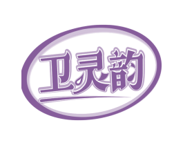 卫灵韵 商标图样