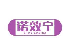 诺效宁 商标图样