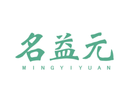 名益元 商标图样