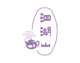 泗湖山 商标图样
