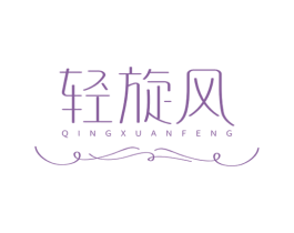 轻旋风 商标图样