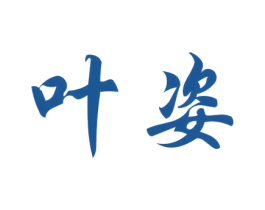 叶姿 商标图样