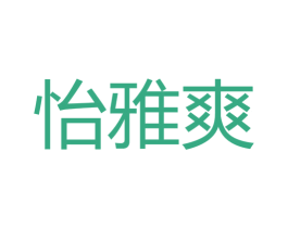 怡雅爽 商标图样