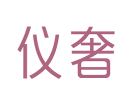 仪奢 商标图样