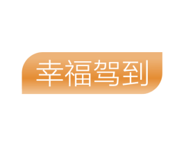 幸福驾到 商标图样