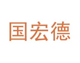 国宏德 商标图样