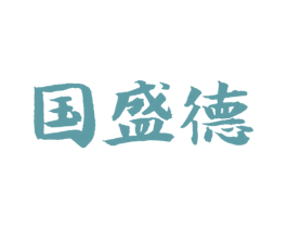 国盛德 商标图样