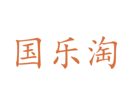 国乐淘 商标图样