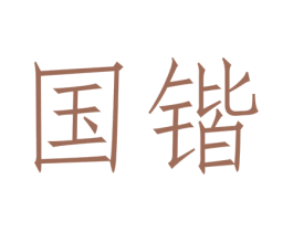 国锴 商标图样