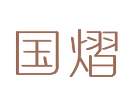 国熠 商标图样