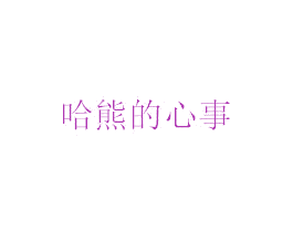 哈熊的心事 商标图样