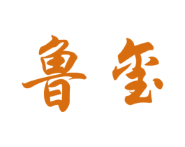 鲁玺 商标图样