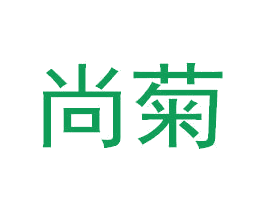 尚菊 商标图样