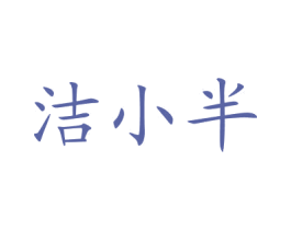 洁小半 商标图样
