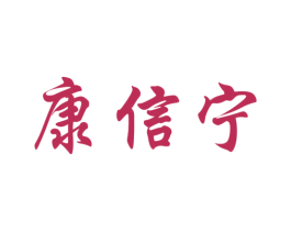 康信宁 商标图样