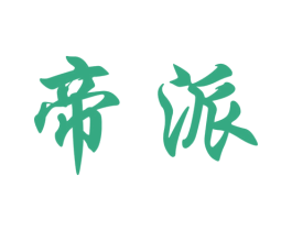 帝派 商标图样