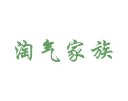 淘气家族 商标图样