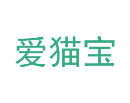 爱猫宝 商标图样