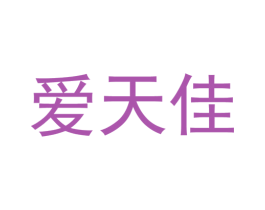 爱天佳 商标图样