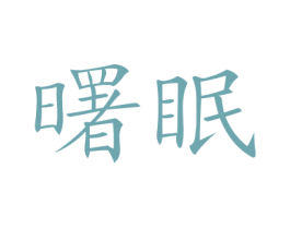 曙眠 商标图样